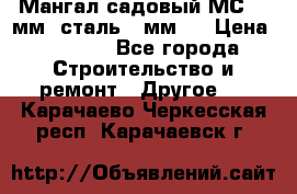 Мангал садовый МС-4 2мм.(сталь 2 мм.) › Цена ­ 4 000 - Все города Строительство и ремонт » Другое   . Карачаево-Черкесская респ.,Карачаевск г.